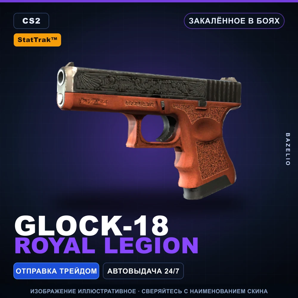 StatTrak™ Glock-18 | Royal Legion | Закаленное в боях
