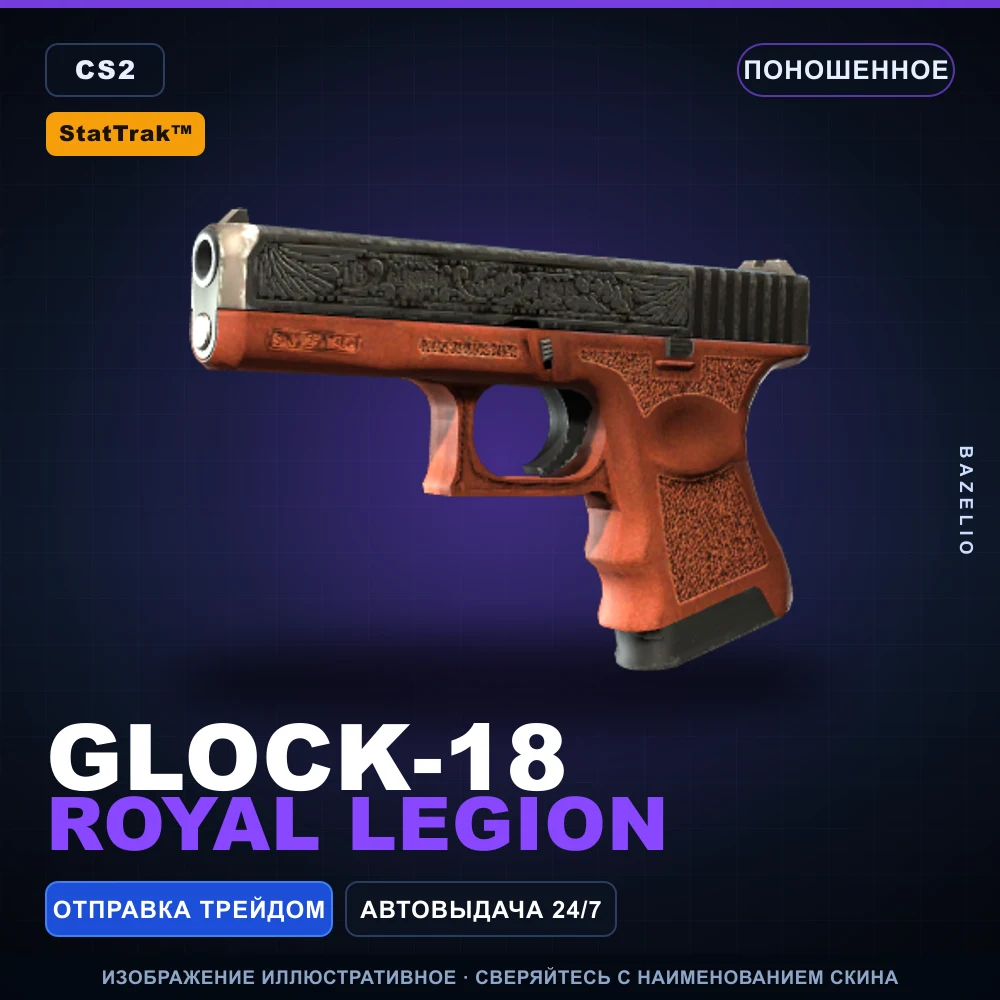 StatTrak™ Glock-18 | Royal Legion | Поношенное