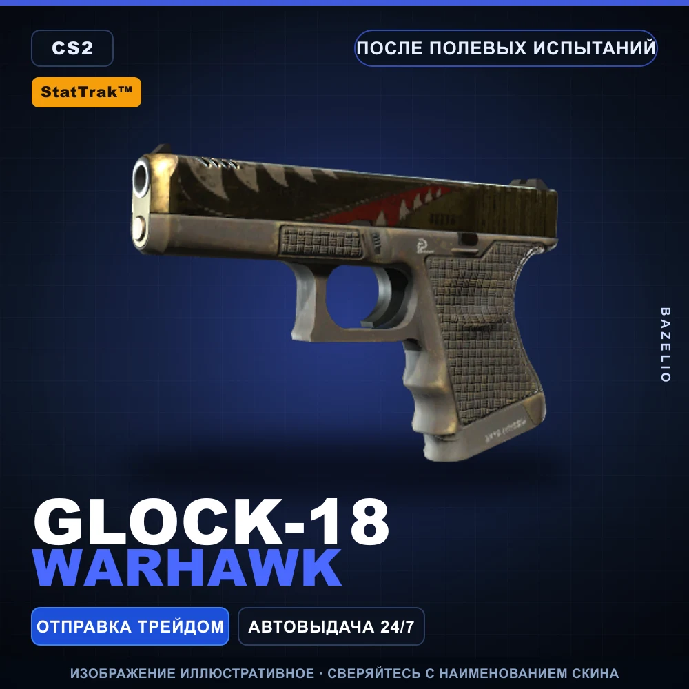 StatTrak™ Glock-18 | Warhawk | После полевых испытаний