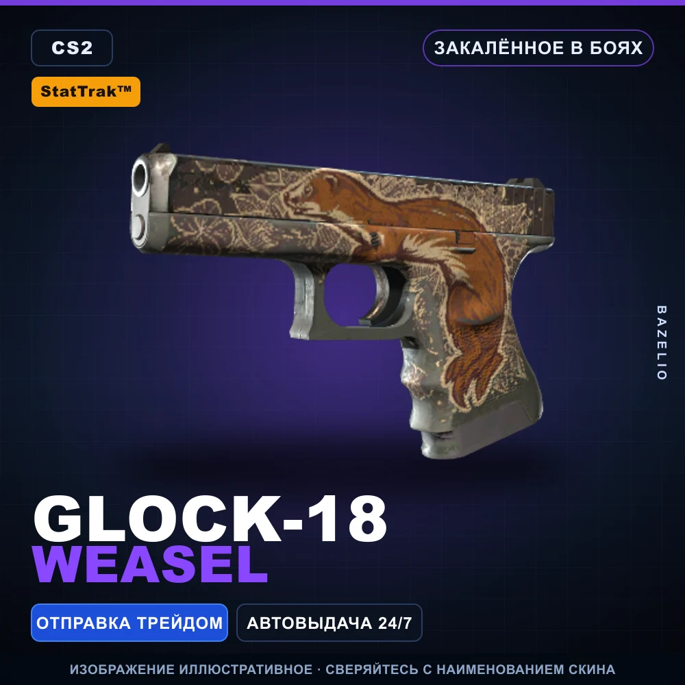 StatTrak™ Glock-18 | Weasel | Battle-Scarred