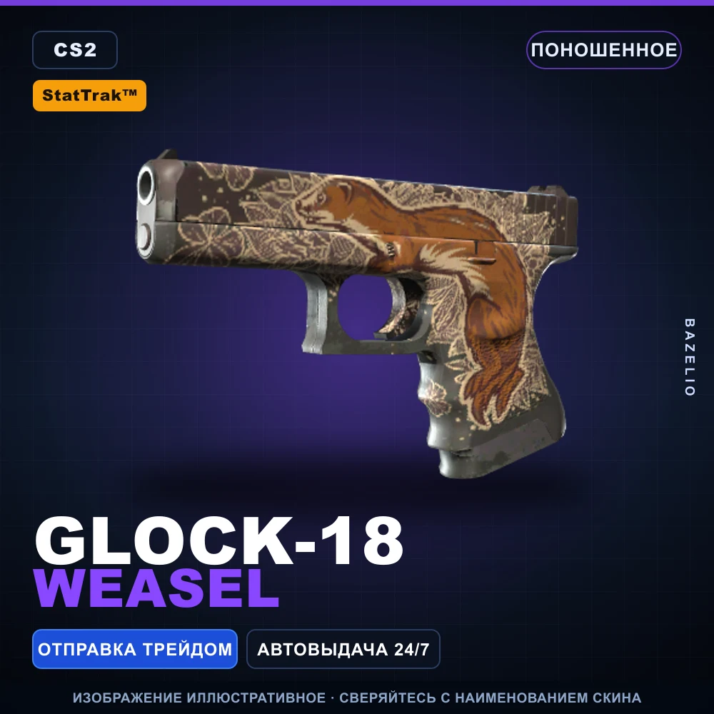 StatTrak™ Glock-18 | Weasel | Well-Worn