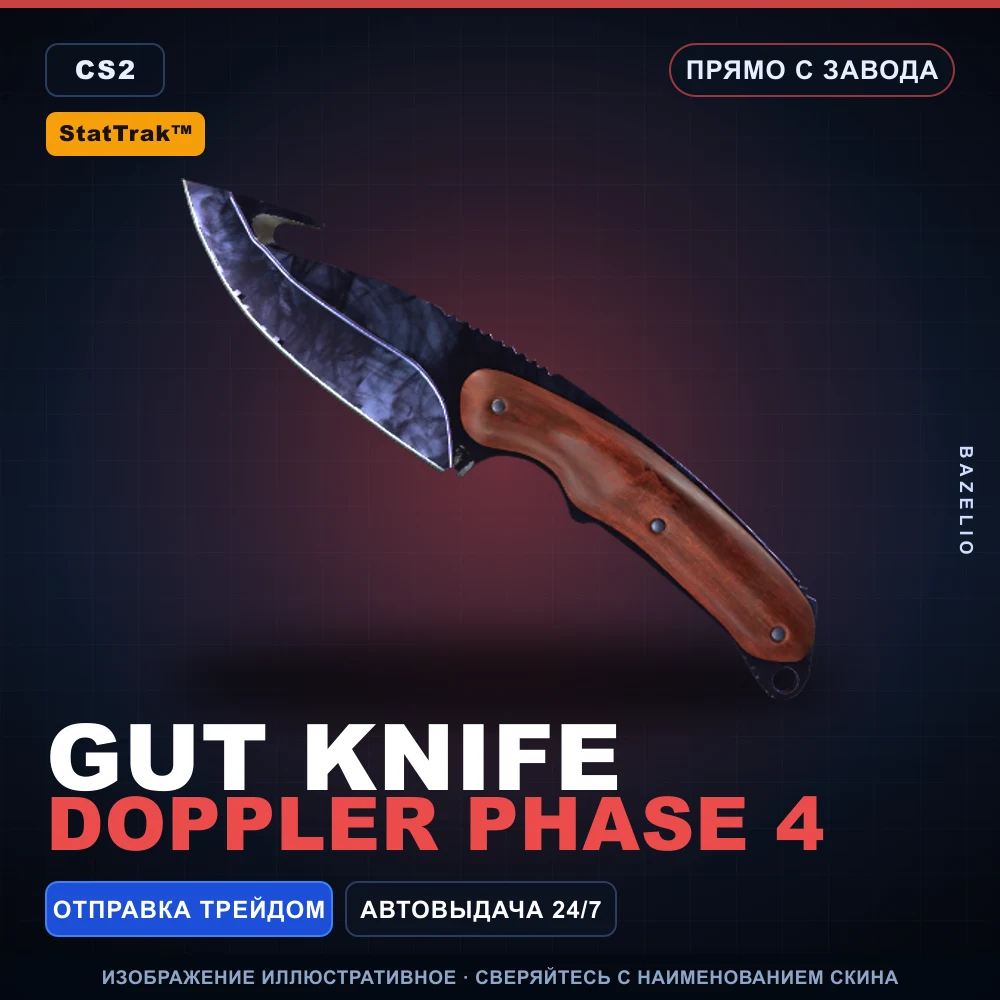 StatTrak™ ★ Gut Knife | Doppler Phase 4 | Прямо с завода