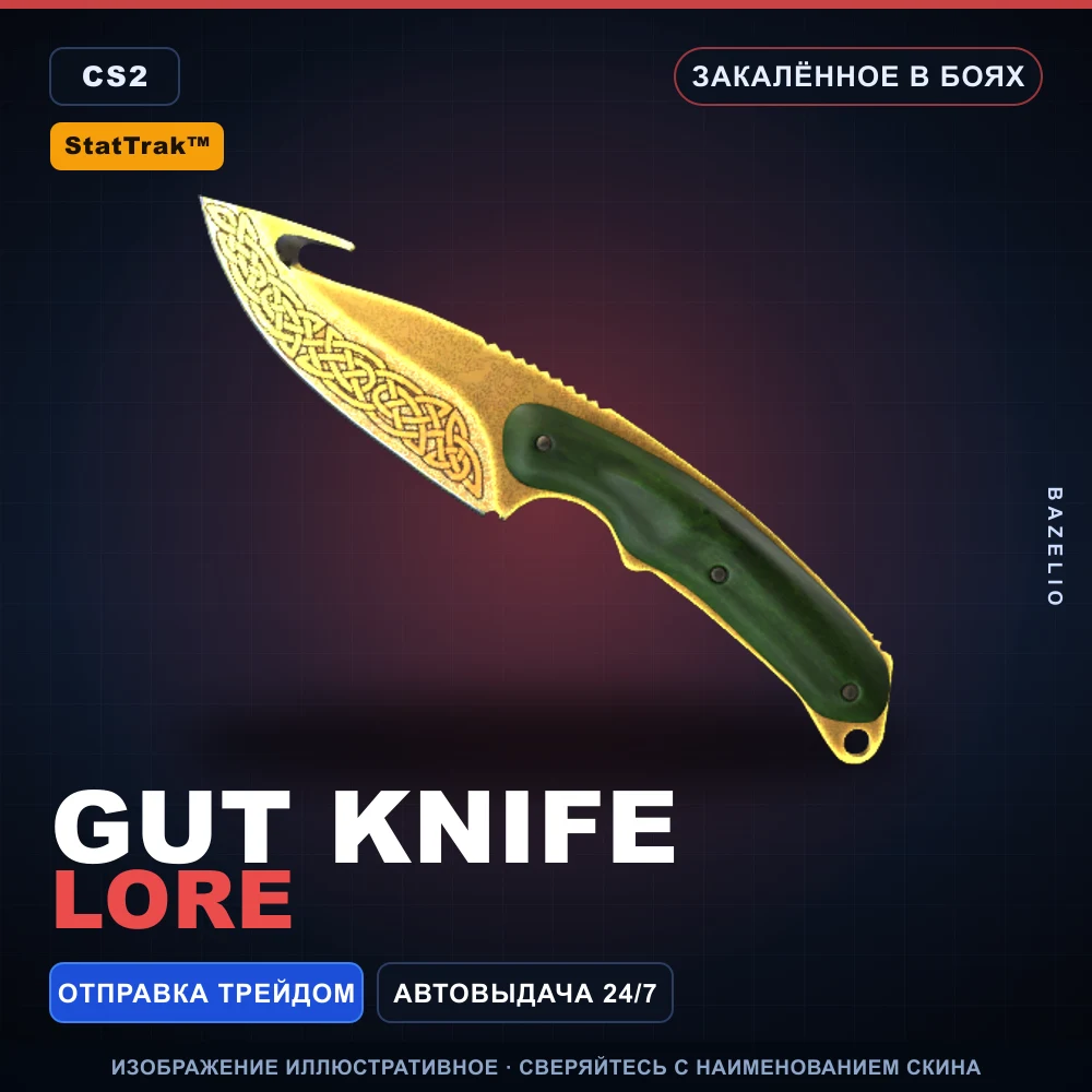 StatTrak™ ★ Gut Knife | Lore | Закаленное в боях