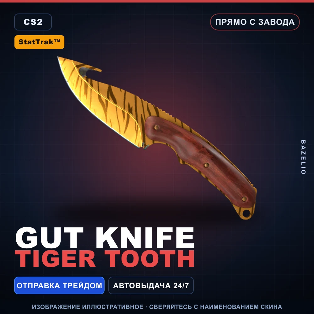 StatTrak™ ★ Gut Knife | Tiger Tooth | Прямо с завода