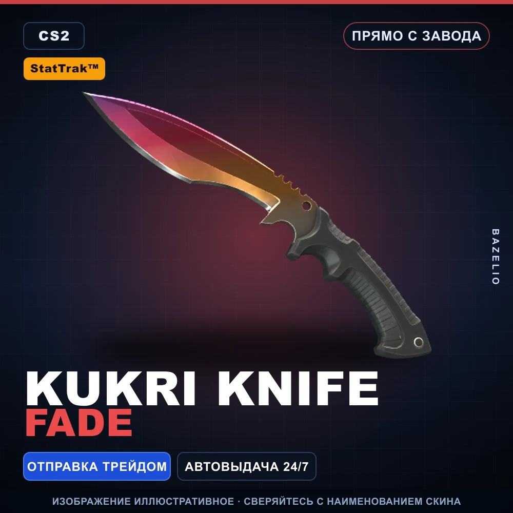 StatTrak™ ★ Kukri Knife | Fade | Прямо с завода