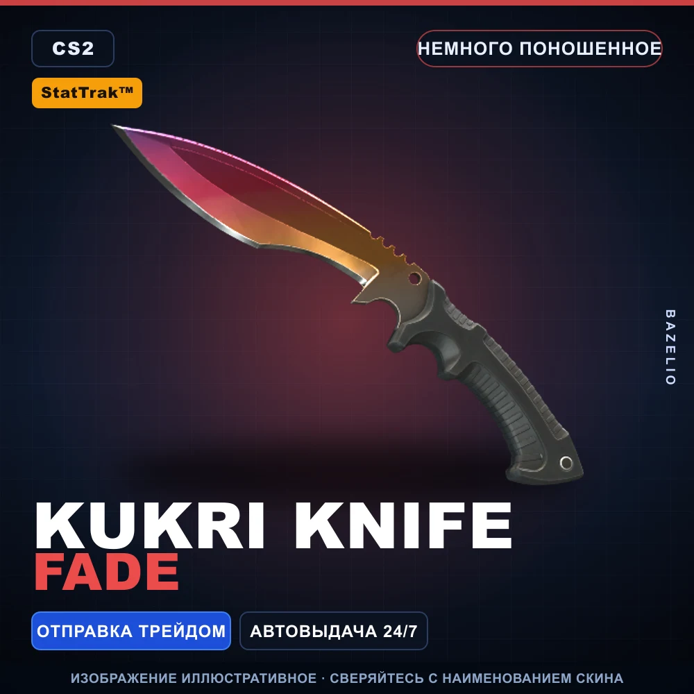 StatTrak™ ★ Kukri Knife | Fade | Немного поношенное