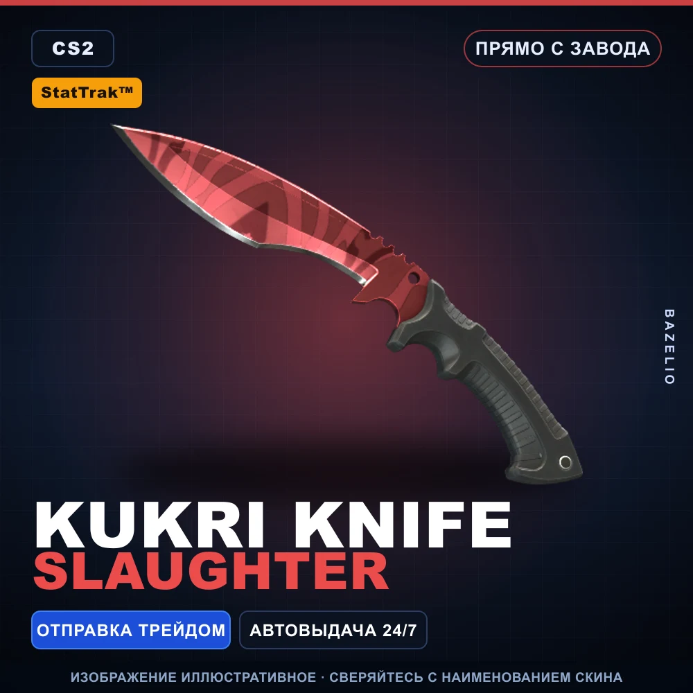 StatTrak™ ★ Kukri Knife | Slaughter | Прямо с завода