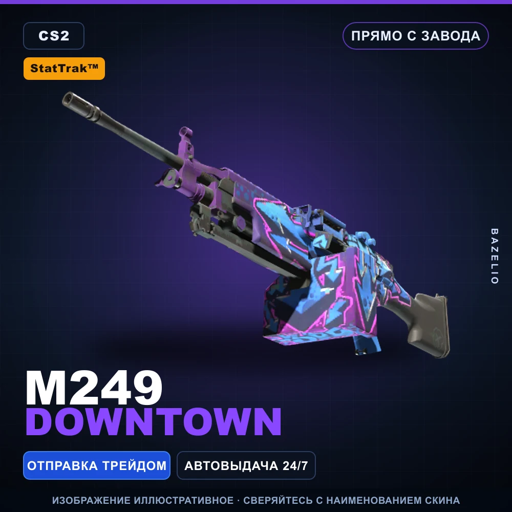 StatTrak™ M249 | Downtown | Прямо с завода