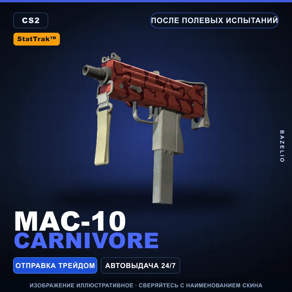 StatTrak™ MAC-10 | Carnivore | После полевых испытаний