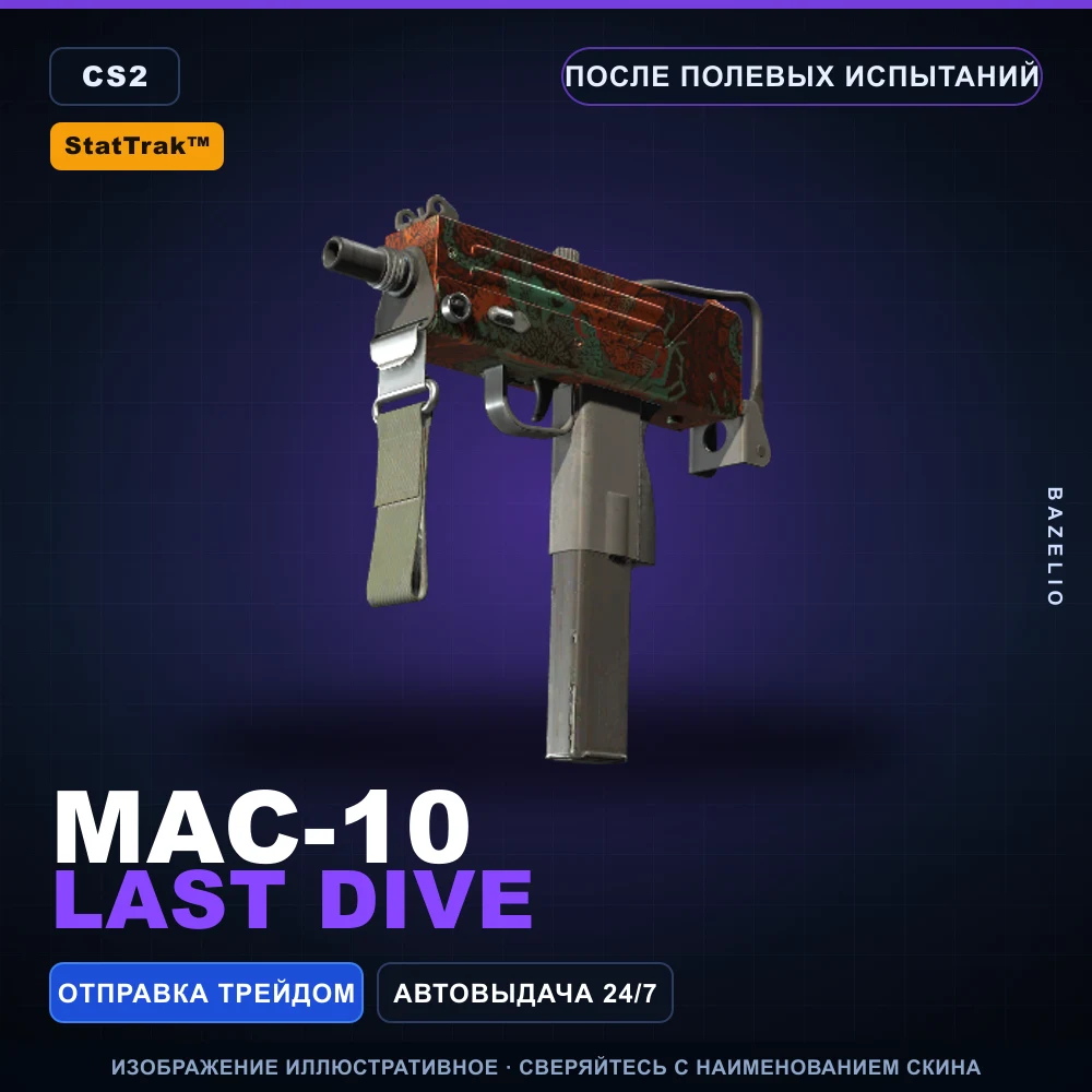 StatTrak™ MAC-10 | Last Dive | После полевых испытаний