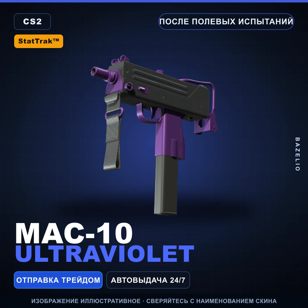 StatTrak™ MAC-10 | Ultraviolet | После полевых испытаний