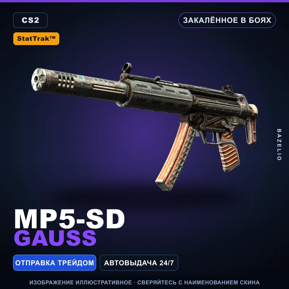 StatTrak™ MP5-SD | Gauss | Закаленное в боях