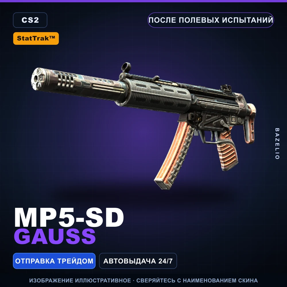 StatTrak™ MP5-SD | Gauss | После полевых испытаний