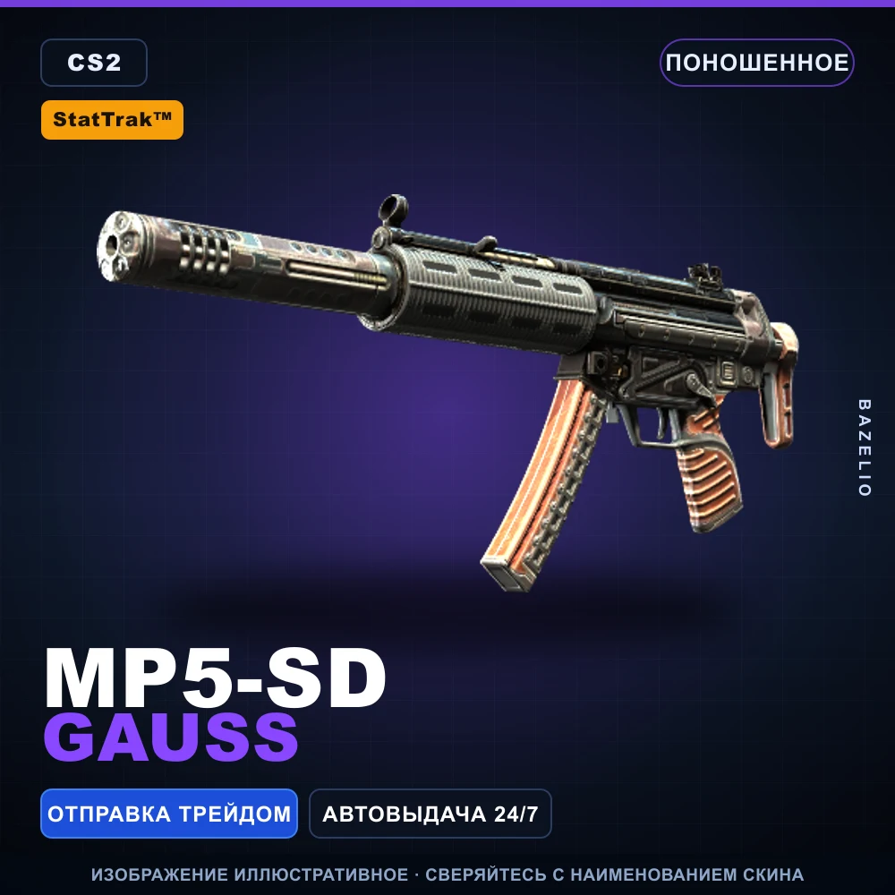 StatTrak™ MP5-SD | Gauss | Поношенное