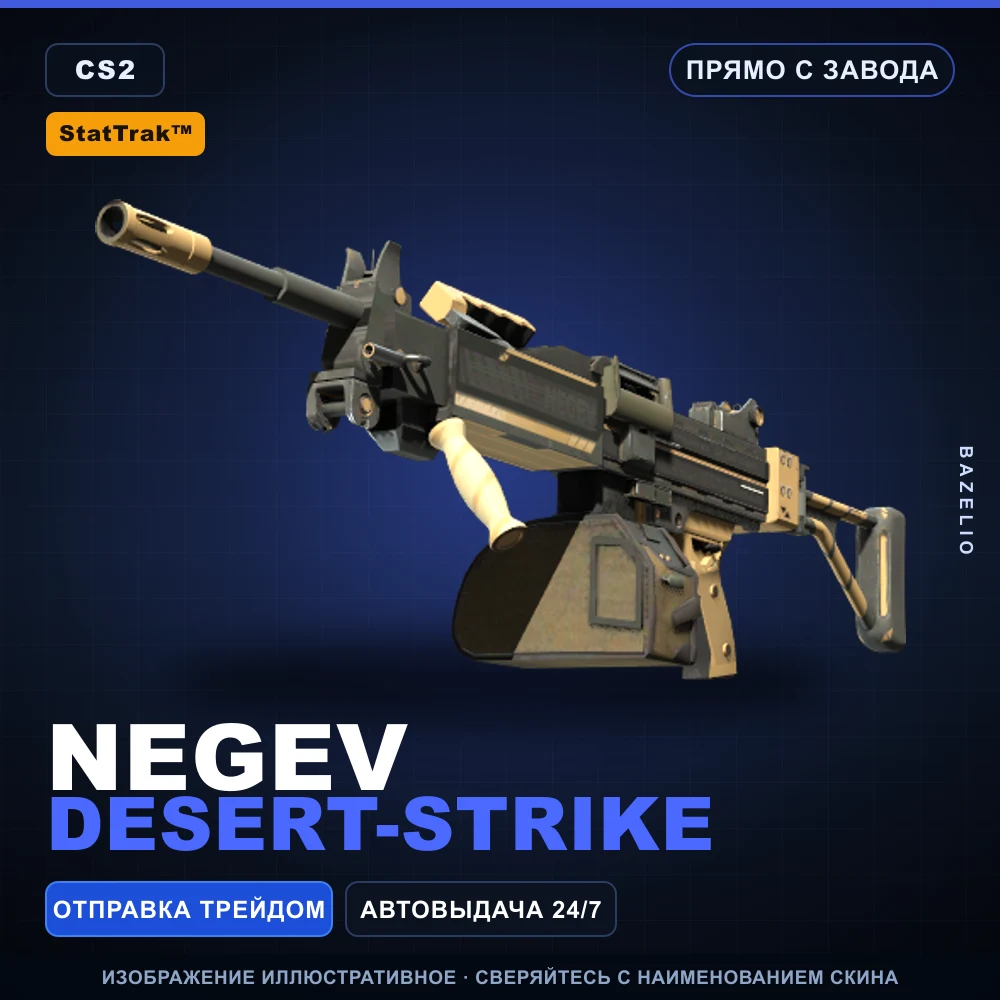 StatTrak™ Negev | Desert-Strike | Прямо с завода