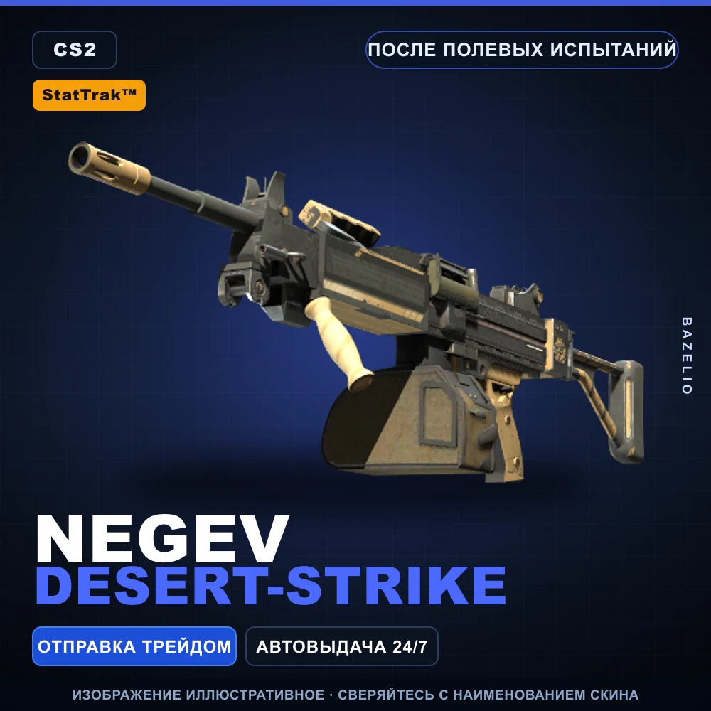 StatTrak™ Negev | Desert-Strike | После полевых испытаний