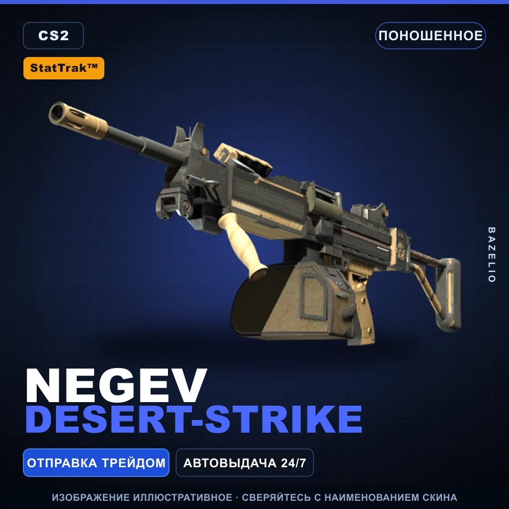 StatTrak™ Negev | Desert-Strike | Поношенное