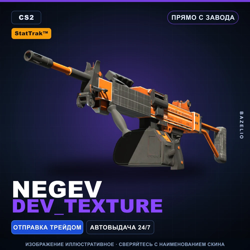 StatTrak™ Negev | dev_texture | Прямо с завода