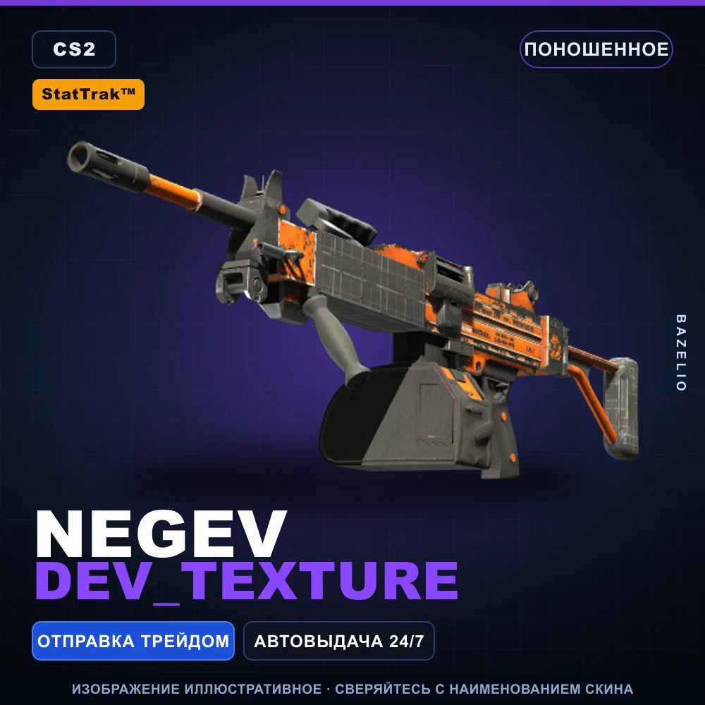 StatTrak™ Negev | dev_texture | Поношенное