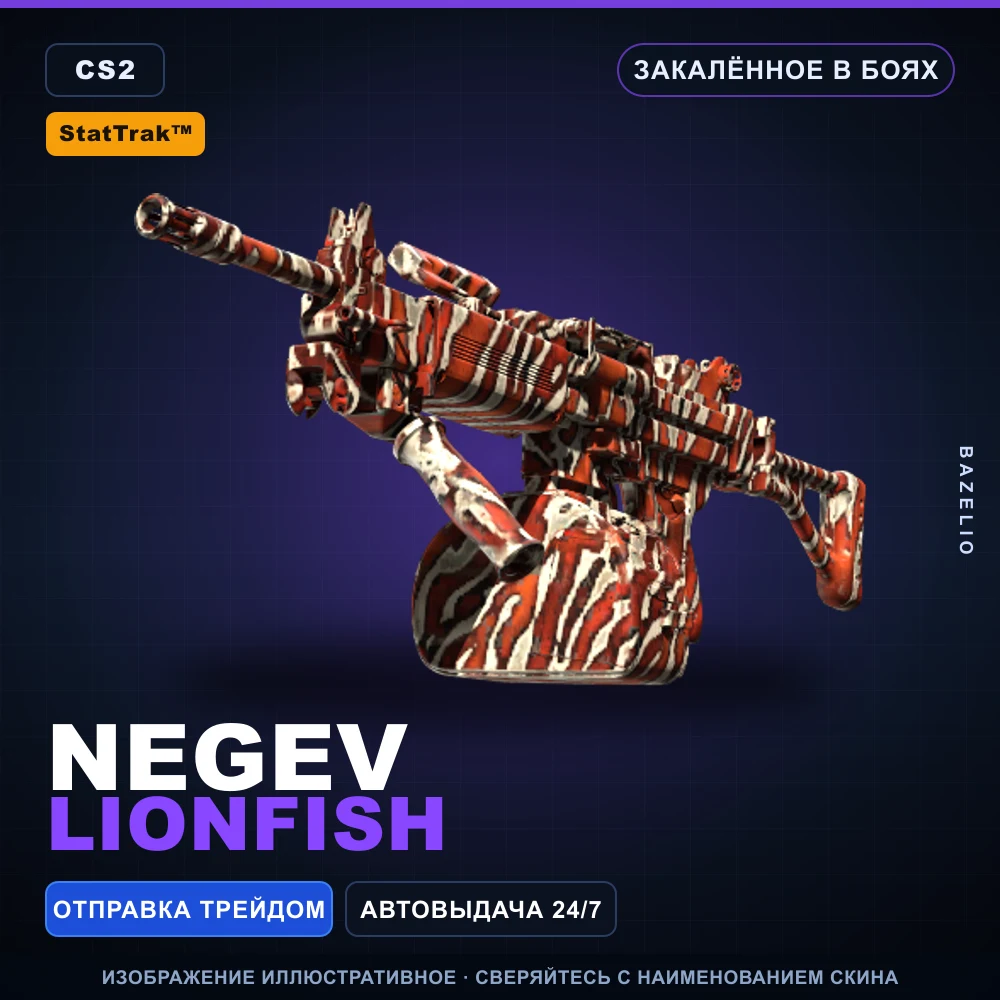 StatTrak™ Negev | Lionfish | Закаленное в боях