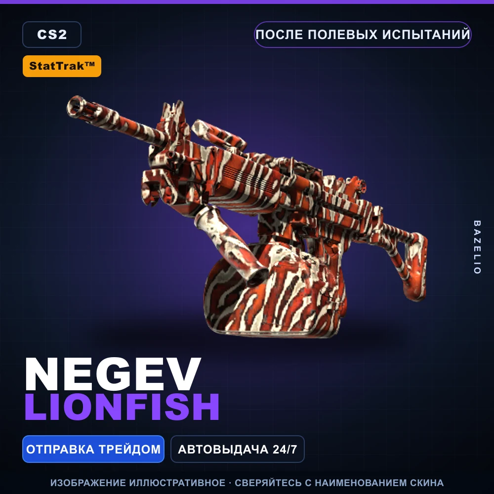 StatTrak™ Negev | Lionfish | После полевых испытаний