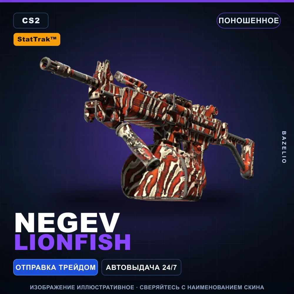 StatTrak™ Negev | Lionfish | Поношенное