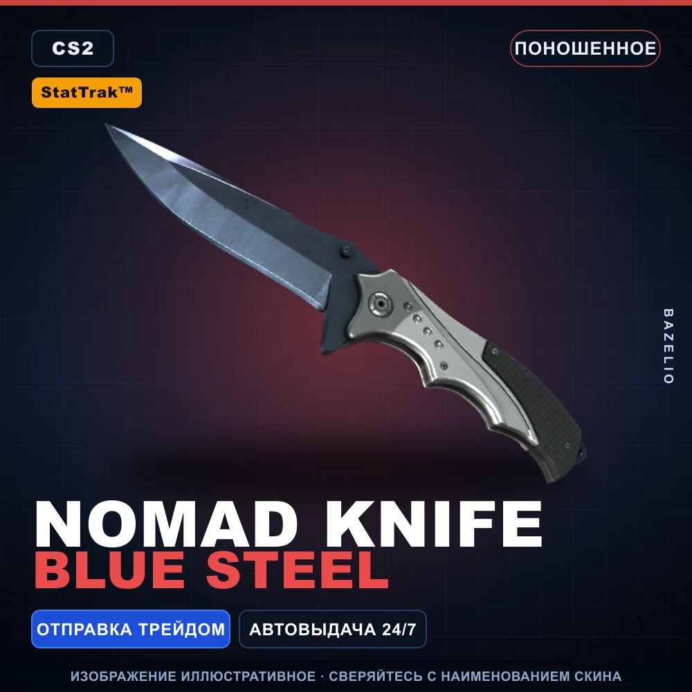 StatTrak™ ★ Nomad Knife | Blue Steel | Поношенное