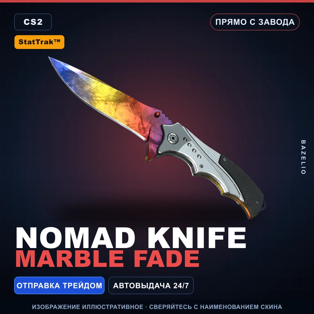 StatTrak™ ★ Nomad Knife | Marble Fade | Прямо с завода