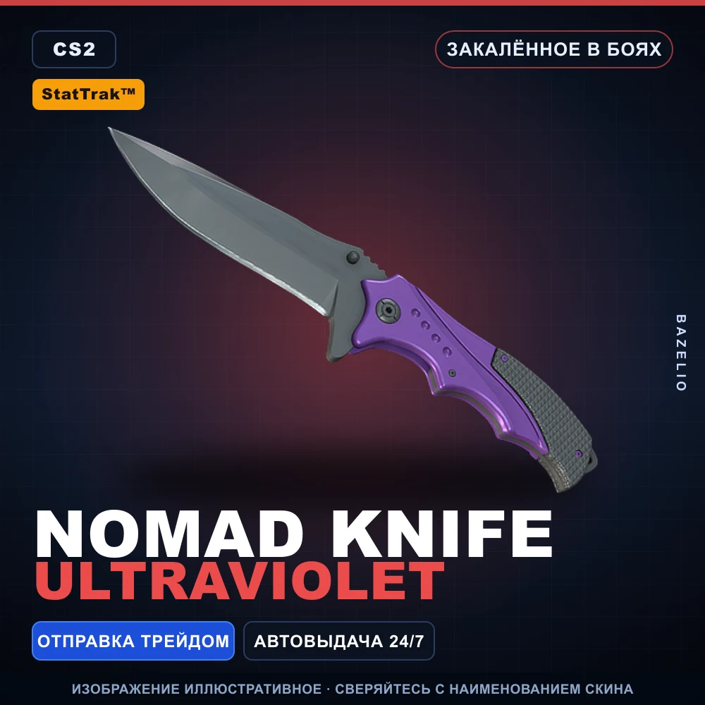 StatTrak™ ★ Nomad Knife | Ultraviolet | Закаленное в боях