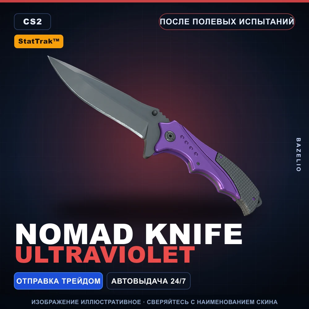 StatTrak™ ★ Nomad Knife | Ultraviolet | После полевых испытаний
