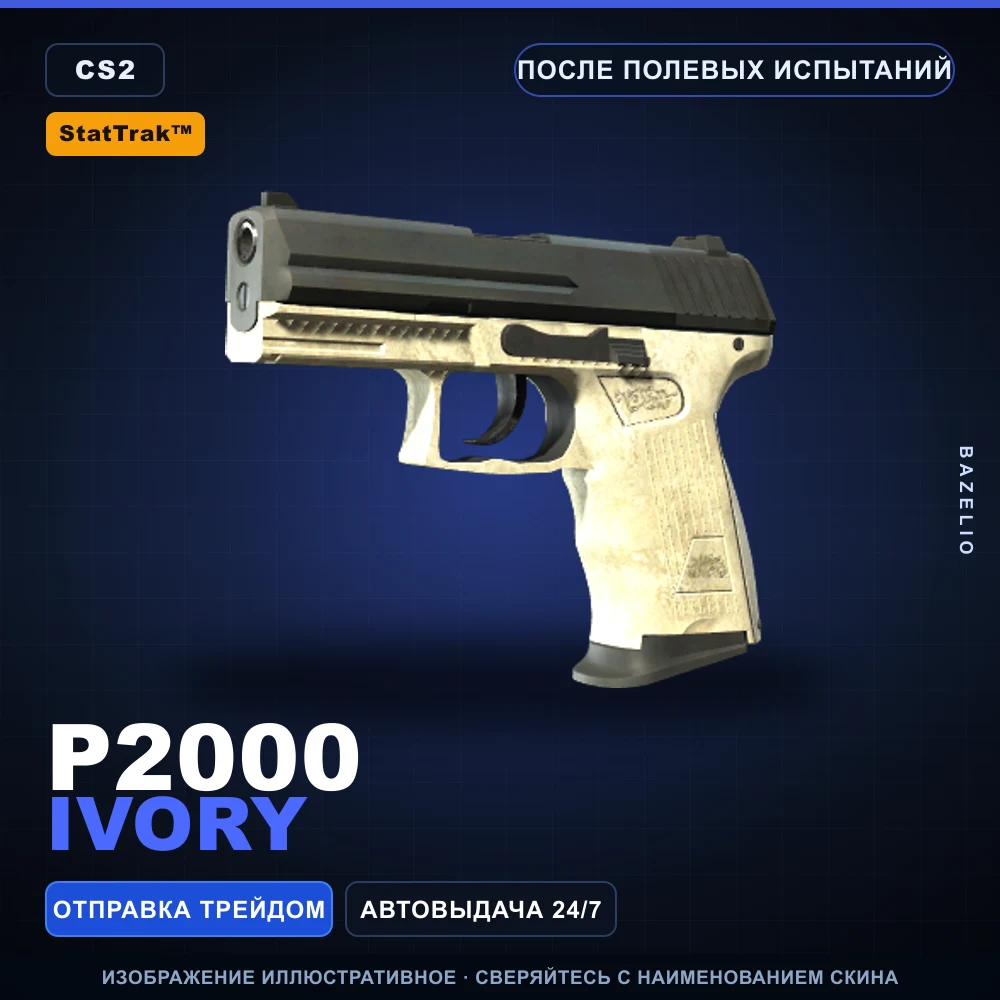 StatTrak™ P2000 | Ivory | После полевых испытаний