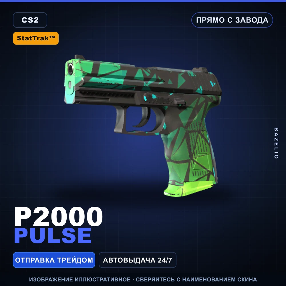 StatTrak™ P2000 | Pulse | Прямо с завода