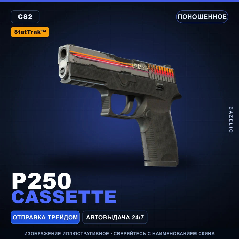 StatTrak™ P250 | Cassette | Поношенное