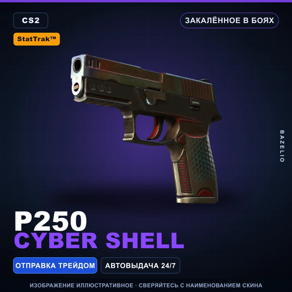 StatTrak™ P250 | Cyber Shell | Закаленное в боях