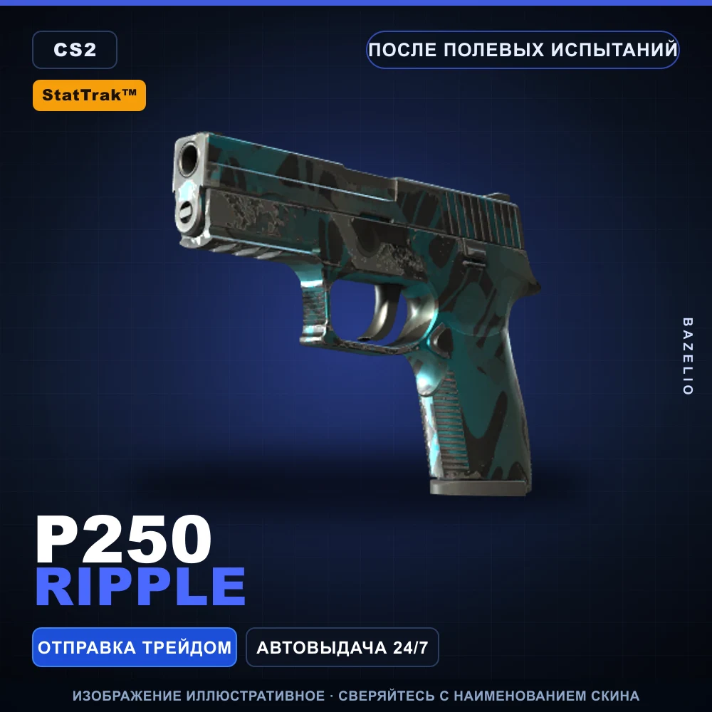 StatTrak™ P250 | Ripple | После полевых испытаний