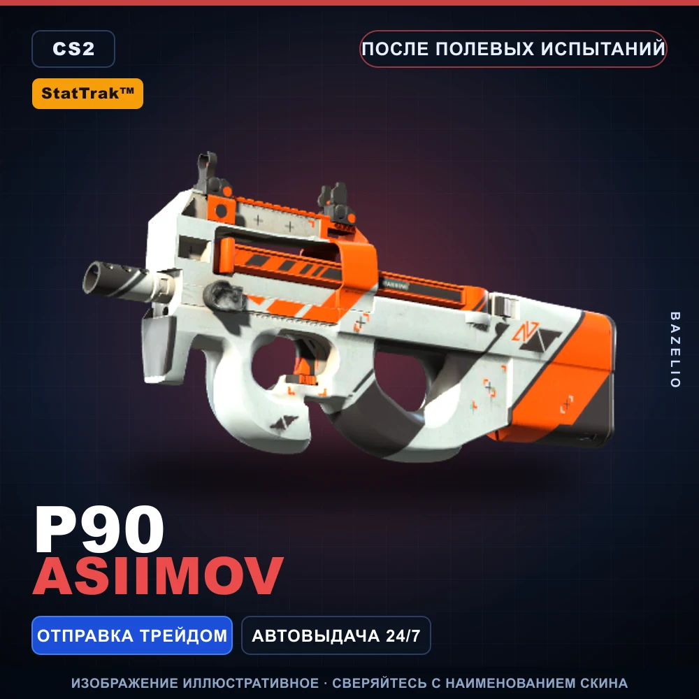 StatTrak™ P90 | Asiimov | После полевых испытаний