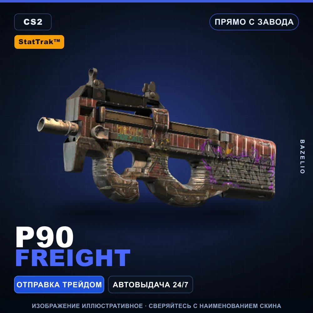 StatTrak™ P90 | Freight | Прямо с завода