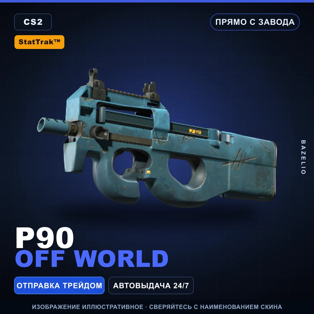 StatTrak™ P90 | Off World | Прямо с завода