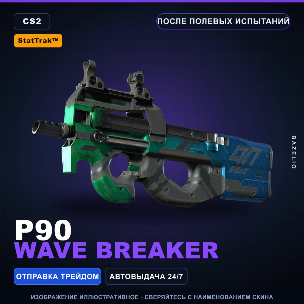 StatTrak™ P90 | Wave Breaker | После полевых испытаний