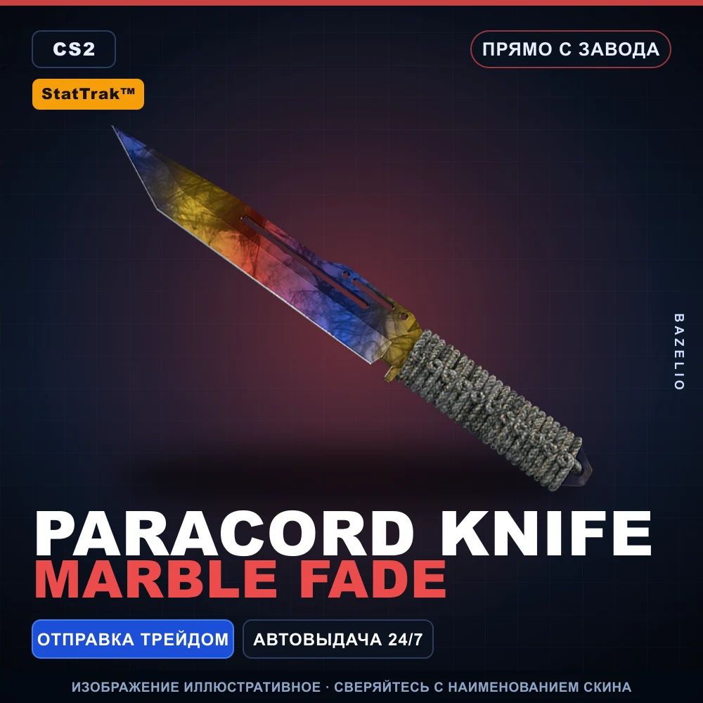 StatTrak™ ★ Paracord Knife | Marble Fade | Прямо с завода