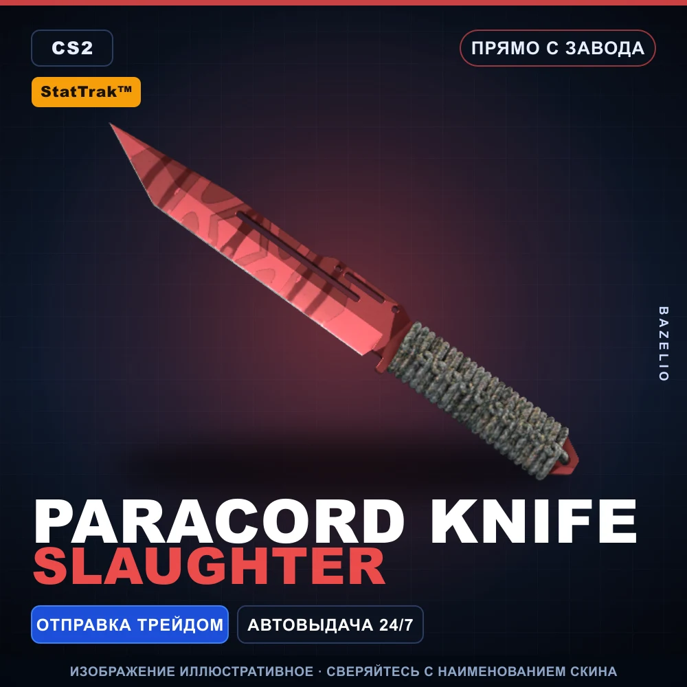 StatTrak™ ★ Paracord Knife | Slaughter | Прямо с завода