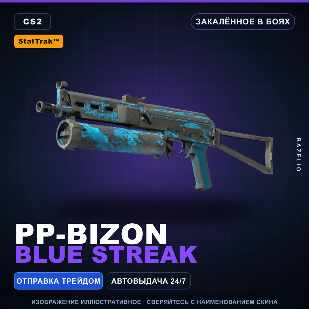 StatTrak™ PP-Bizon | Blue Streak | Закаленное в боях