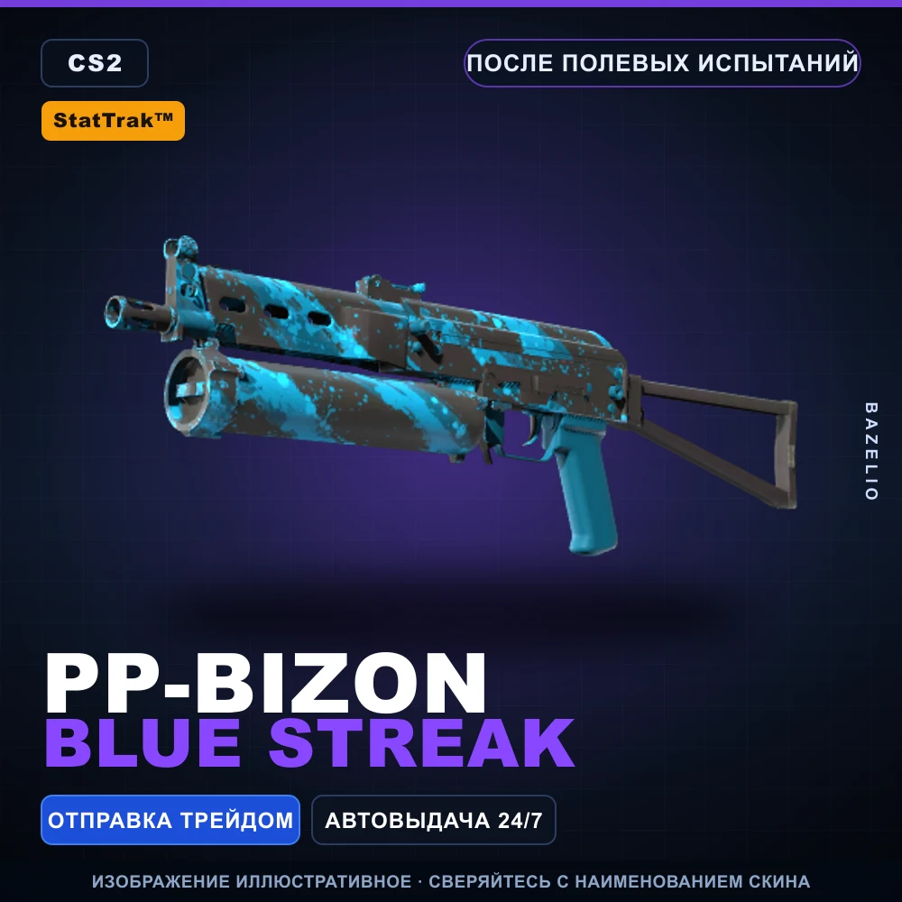 StatTrak™ PP-Bizon | Blue Streak | После полевых испытаний