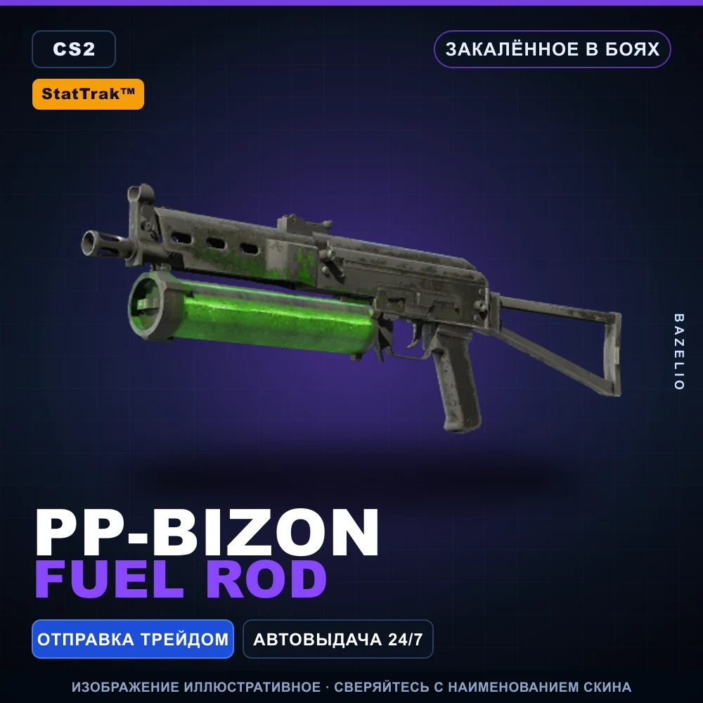 StatTrak™ PP-Bizon | Fuel Rod | Закаленное в боях