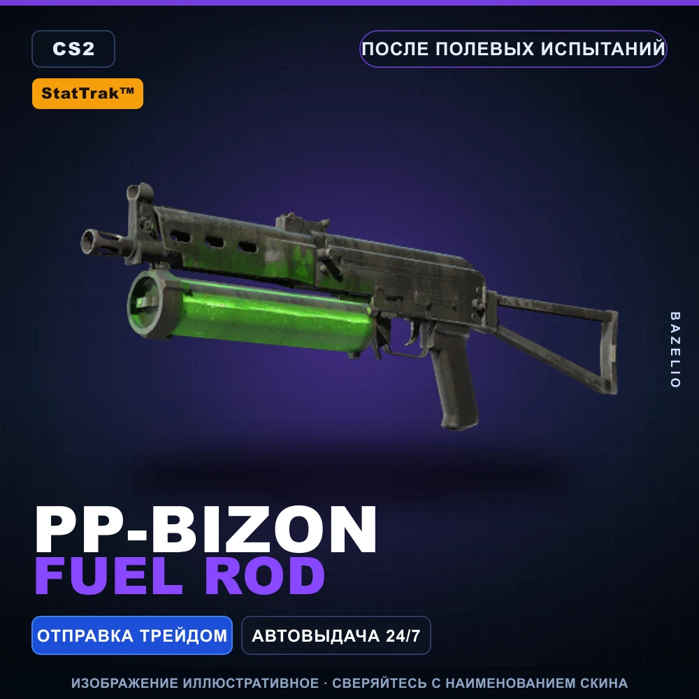 StatTrak™ PP-Bizon | Fuel Rod | После полевых испытаний