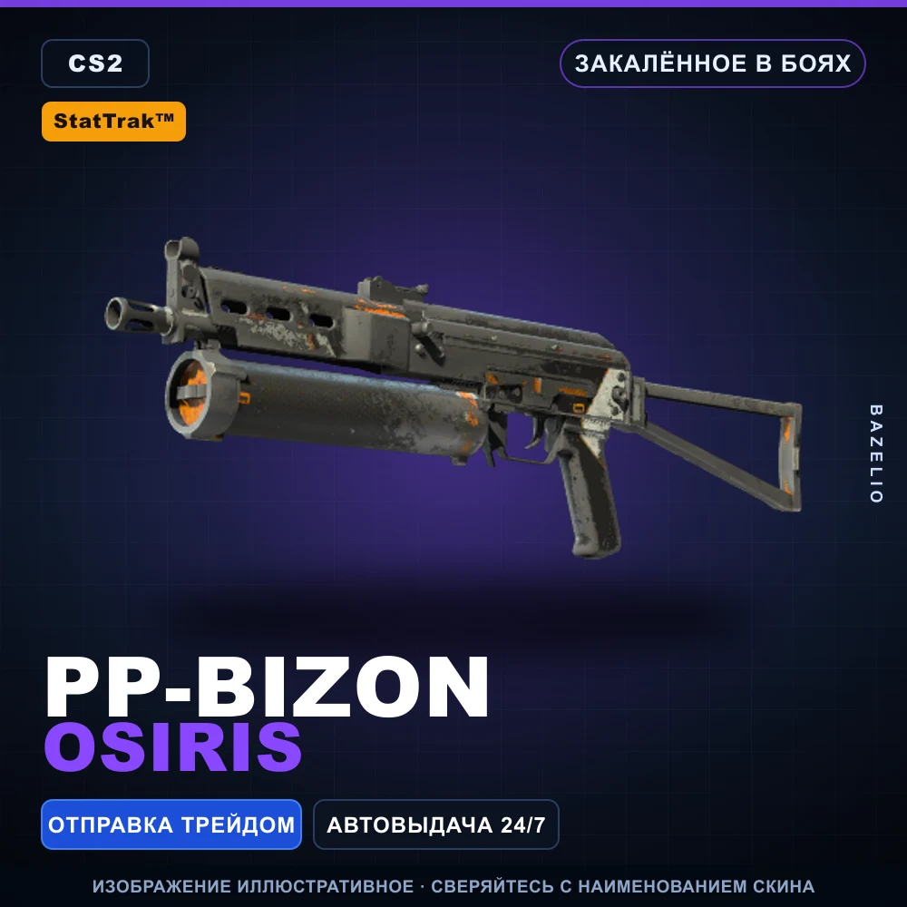 StatTrak™ PP-Bizon | Osiris | Закаленное в боях