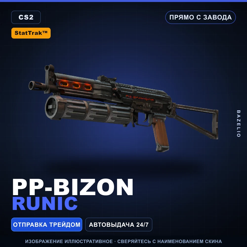 StatTrak™ PP-Bizon | Runic | Прямо с завода