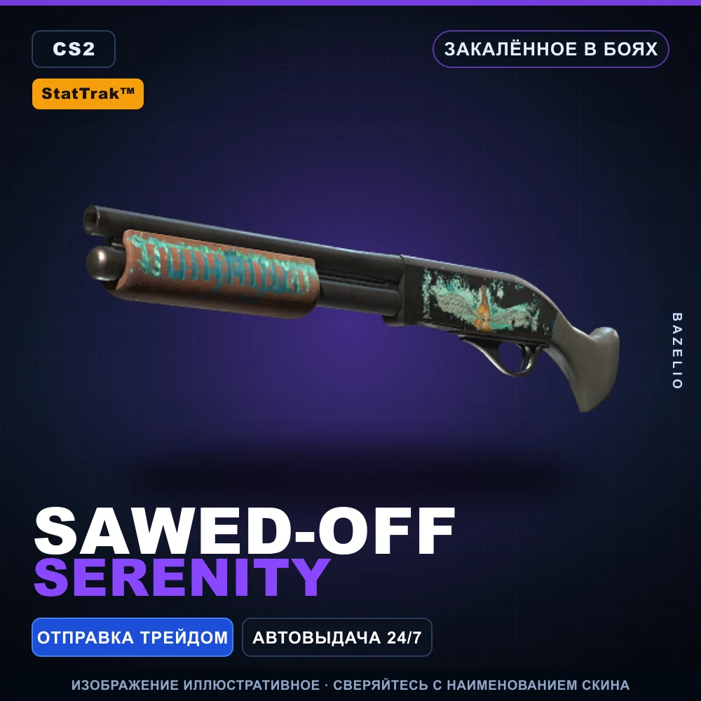 StatTrak™ Sawed-Off | Serenity | Закаленное в боях