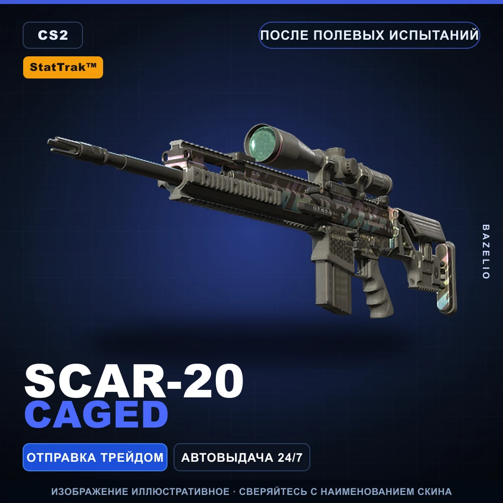 StatTrak™ SCAR-20 | Caged | После полевых испытаний
