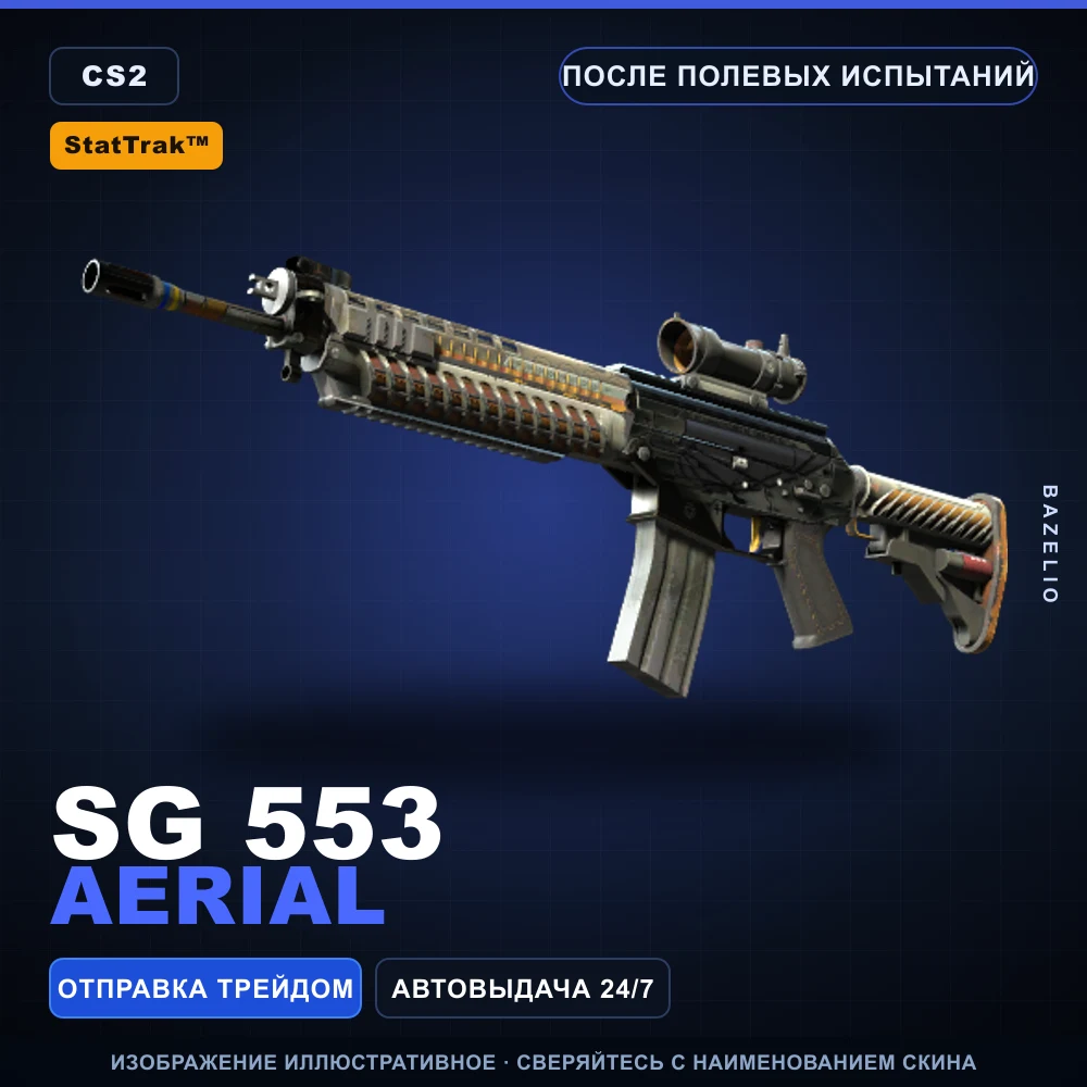 StatTrak™ SG 553 | Aerial | После полевых испытаний